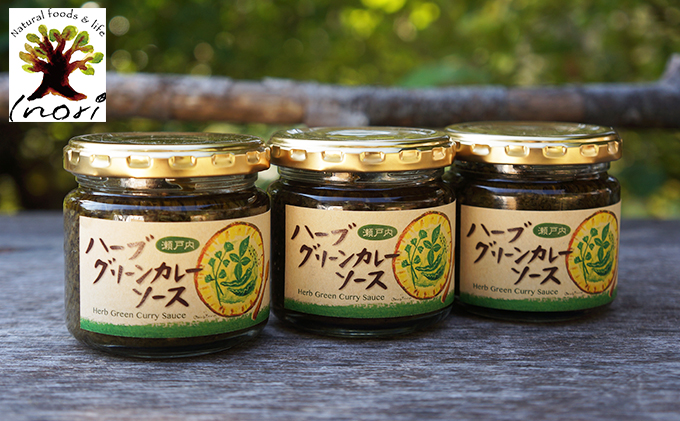 Inori オーガニック 瓶詰め（瀬戸内ハーブ グリーンカレーソース）120g×3個セット