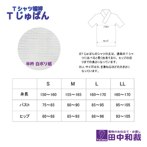 Tじゅばん Tシャツ襦袢 衣紋抜き＋【色柄 種類:白ポリ絽】女性用 田中和裁 S/M/L/LL ファッション レディース 織物  Lサイズ