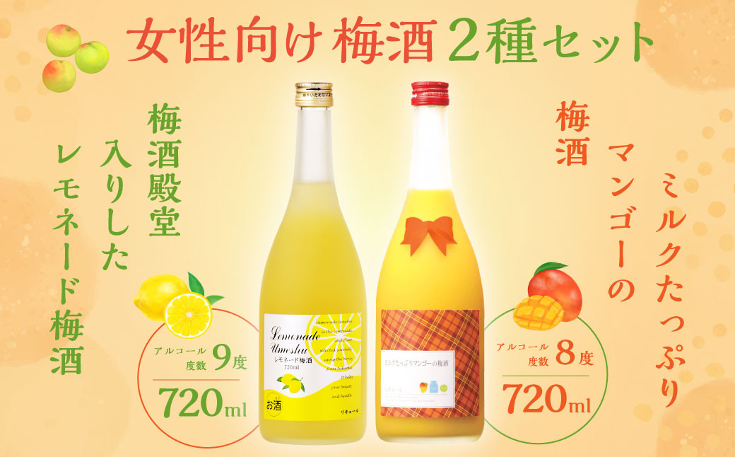 
「梅酒殿堂入りしたレモネード梅酒」9度 720ml と 女性向けの「ミルクたっぷりマンゴーの梅酒」8度 720ml セット
