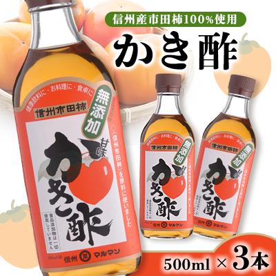 ふるさと納税 飯田市 信州産かき酢　500ml×3本