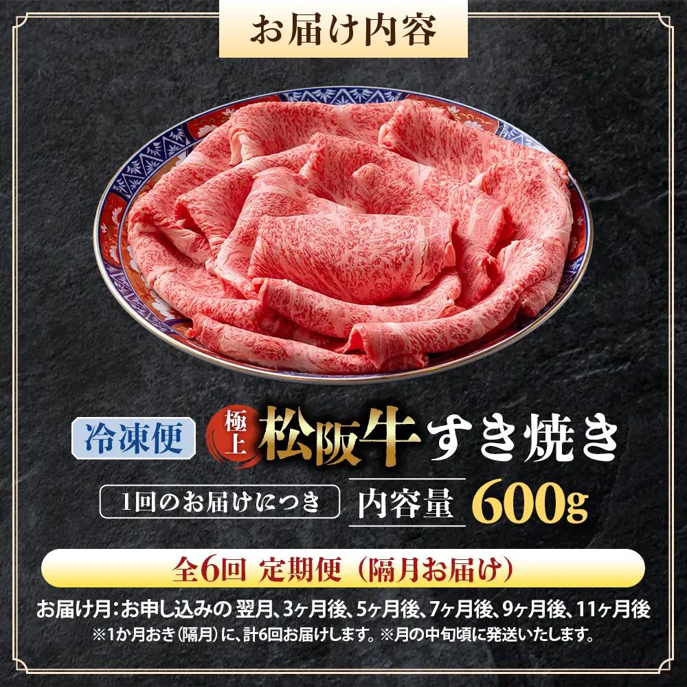 （冷凍・6回定期便）極上松阪牛 すき焼き肉 600g