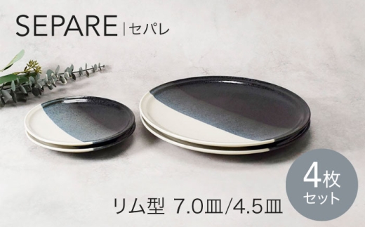 【美濃焼】セパレ リム型 7.0皿 2点 ＆ 4.5皿 2点 合計4点 セット【カネ定製陶】プレート 皿 モダン [MEI258]