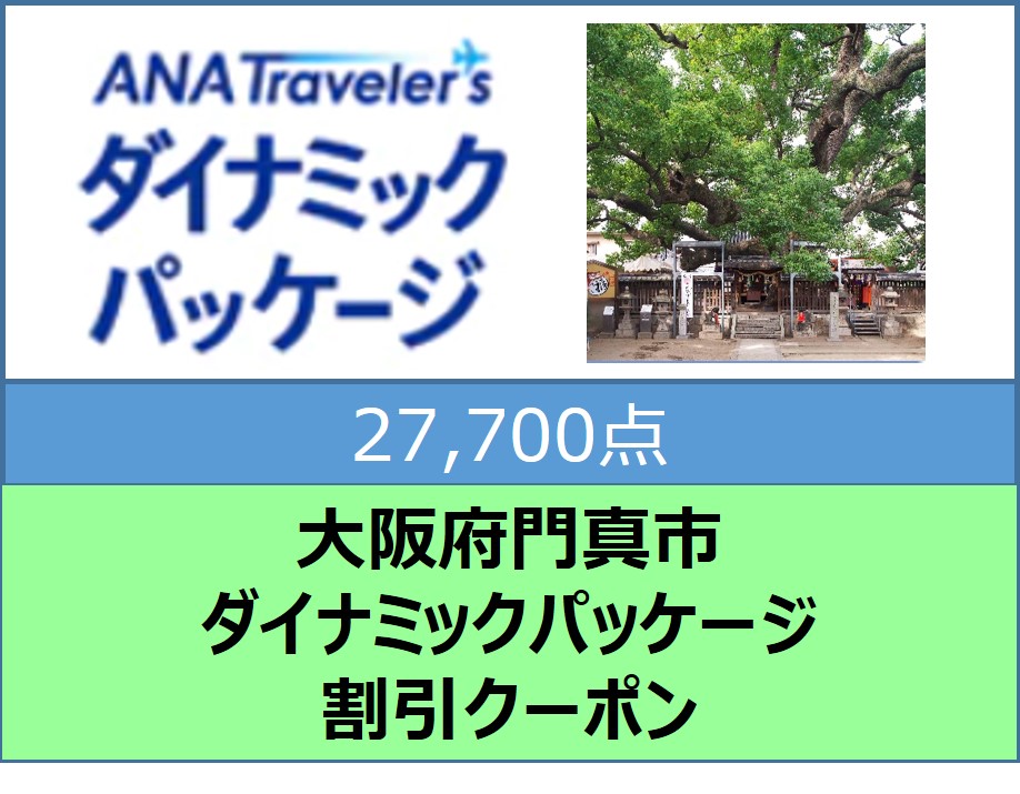 大阪府門真市ANAトラベラーズダイナミックパッケージ割引クーポン27,700点分