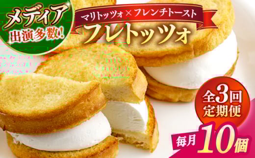 【全3回定期便】フレンチトースト メディアで話題の差し入れグルメ フレトッツォ×10個 フレンチトースト マリトッツォ 天然酵母 スイーツ ギフト 島根県松江市/フレンチトースト専門店せるくる [ALCE026]｜フレンチトースト 冷凍 酵母 パン お取り寄せ 島根 松江 人気 定期便 天然酵母 せるくる モーニング スイーツ ギフト おすすめ スイーツ セット 朝食 ご褒美スイーツ