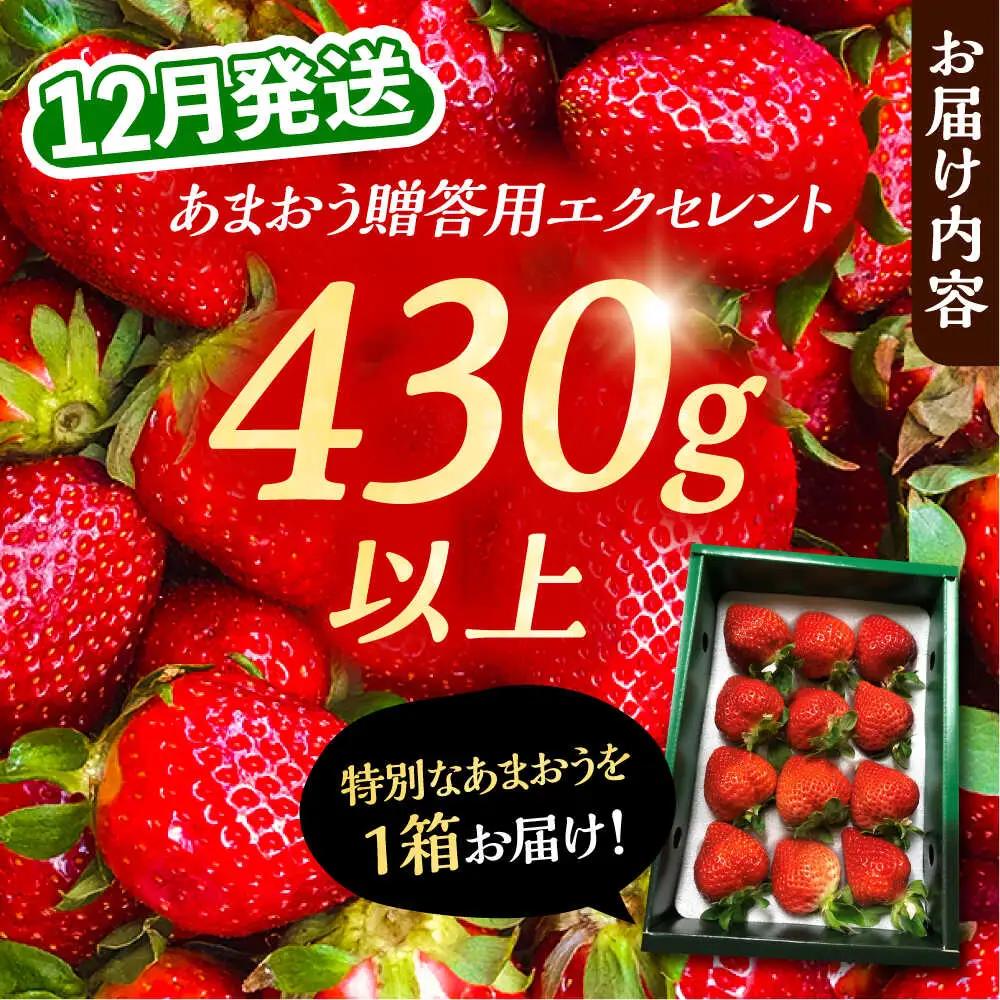 【先行予約】【12月発送】あまおう 贈答用 エクセレント 430g以上 VAB013 果物 あまおう