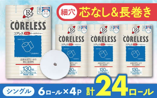 【細穴タイプ】トイレットペーパー シングル 24ロール 長巻き 130m (6ロール×4パック) 宅配 コアレス 《豊前市》【大分製紙】 [VAA058]  備蓄 防災 まとめ買い 日用品 消耗品 常備品 生活用品 大容量 トイレ