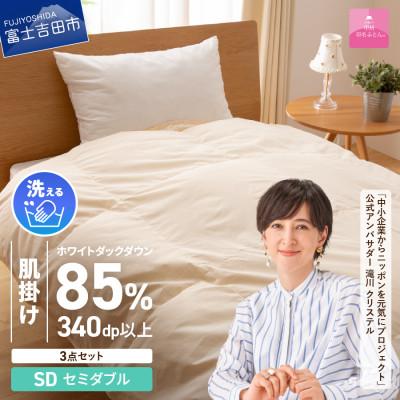 ふるさと納税 富士吉田市 洗える羽毛肌掛け布団セット セミダブル 抗菌・除菌・ウイルス除去カバー付き 日本製【甲州羽毛ふとん】