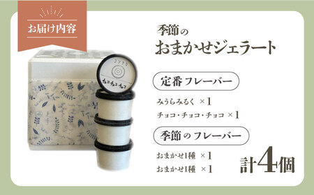 季節のジェラートおまかせ4点セット【ジェラテリア コンナカ】[AKHT001]