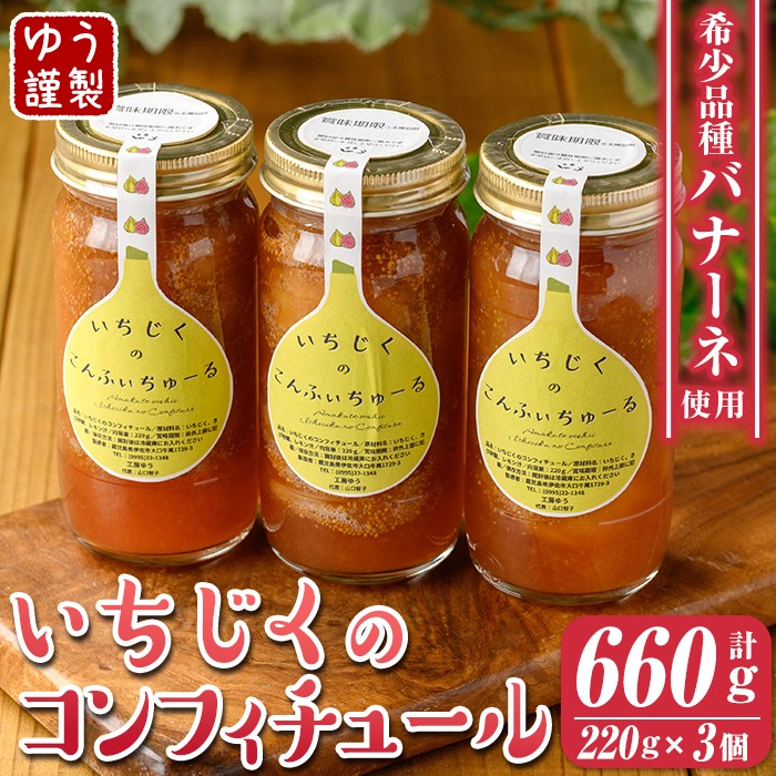 isa801 いちじくのコンフィチュールセット(計660g・220g×3個) 無花果 白いちじく バナーネ バローネ 加工食品 果物 フルーツ 果肉 低糖 ハンドメイド 【工房ゆう】