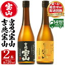 【ふるさと納税】＜選べる＞鹿児島の焼酎飲み比べ2点セット！「富乃宝山」「吉兆宝山」(720ml×2本/定期便・720ml×2本×3回) 焼酎 飲み比べ 芋焼酎 酒 アルコール 芋 セット ギフト 贈答品 常温 常温保存【西酒造】