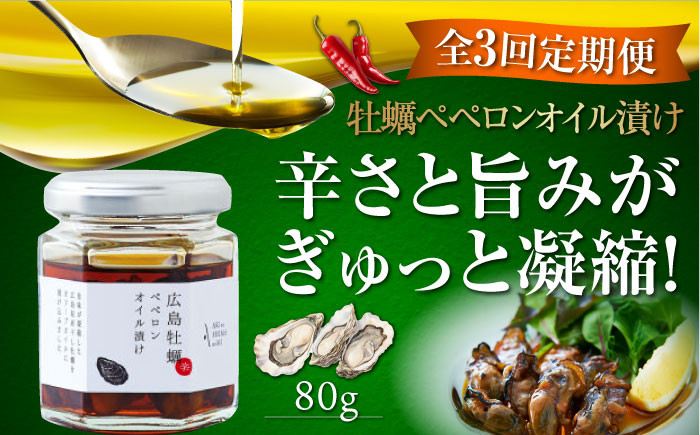 
            【全3回定期便】牡蠣のペペロンオイル漬け 80g×1個 かき カキ オリーブオイル 牡蠣 油 調味料 食用油 エキストラバージン エクストラバージン おりーぶおいる おいる オリーブ油 油 調味料 食用油 ヘルシー 健康 国産 広島県産 贈答 ギフト オリーブオイル リピート ギフト プレゼント 贈答 人気 高品質 好評 広島県産 江田島市/リベラグループ株式会社[XAJ056]
          