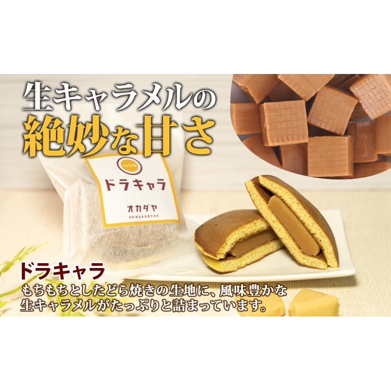 北海道ドラキャラ 10個 どら焼き 生キャラメル キャラメル スイーツ 和菓子 甘味 お菓子 菓子 ご当地 老舗 洞爺湖温泉 岡田屋 お取り寄せ プレゼント 手土産 送料無料 洞爺湖_イメージ3