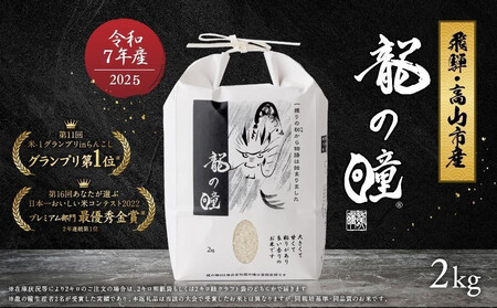 【1月発送】【2025年産 令和7年度産】『龍の瞳』 いのちの壱 白米 2kg | ブランド米 お米 米 飛騨産 (高山市産) 飛騨高山 株式会社龍の瞳 ML011VC01