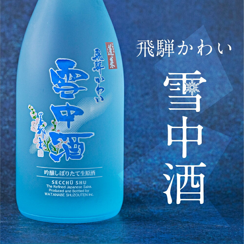 【ふるさと納税】 《先行予約》 飛騨かわい雪中酒 純米吟醸 生原酒720ml 令和8年産 吟醸酒 飛騨高山 日本酒 酒 さけ 1本 sake 期間限定 雪中酒 せっちゅうしゅ [Q2234] 18000円