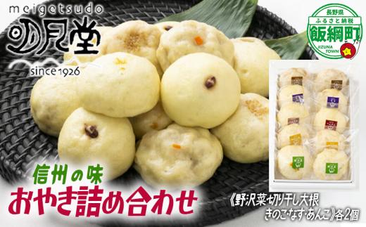 【 冷凍便 】 信州名物 おやき 5種 × 2個 計 10個 明月堂 沖縄県への配送不可 信州 お焼き 野沢菜 切り干し大根 あんこ きのこ なす ご当地 お取り寄せ 郷土料理 お土産 自家製 お惣菜 グルメ 特産 名産 12500円 長野 長野県 飯綱町 [1882]