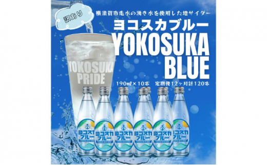 
ヨコスカブルー10本セット （190ml瓶×計120本　12ヶ月定期便）定期便 天然水　サイダー クラフトサイダー ご当地サイダー　ご当地ジュース　銘水　レトロ　なつかしい 手作り ギフト 贈り物 プレゼント 常温　
