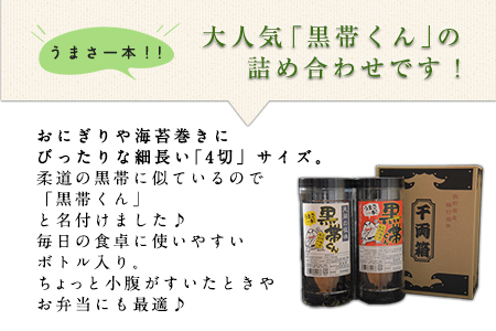 荒尾市・海苔の若新 千両箱《黒帯くん(天草の塩味)・黒帯くん(味付け)》 有明海産《30日以内に出荷予定(土日祝除く)》