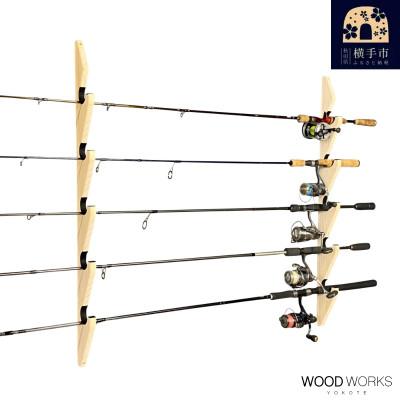 ふるさと納税 横手市 WOOD WORKS ロッドスタンド 壁掛け 5本用【ナチュラル】