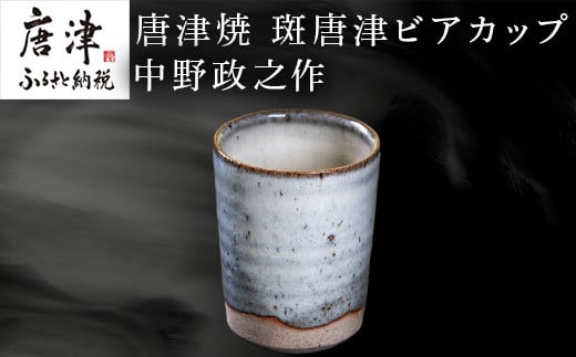 
唐津焼 斑唐津ビアカップ 中野政之作 「2023年 令和5年」

