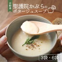 【ふるさと納税】聖護院かぶらのポタージュ スープ《京のすうぷ屋さん》無添加 旬の京野菜使用 期間限定 フレンチシェフ手作り 京都 亀岡産 選べる 3パック／6パック 常温 簡単 備蓄 京野菜 惣菜 朝ごはん 夜ごはん 前菜 ※2024年11月中旬～2025年2月中旬頃より順次発送予定