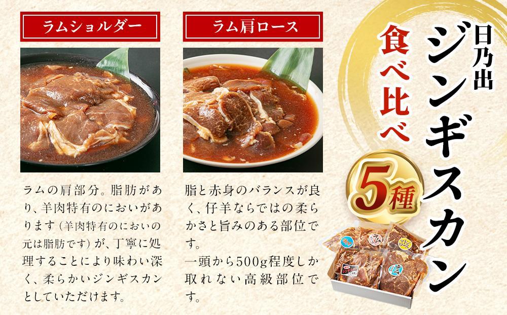 《2025年８月発送》DayDay.で紹介！日乃出ジンギスカン食べ比べ5種【2.5kg】セット 【 羊肉 焼肉 肉 焼き肉 小分け 焼肉用 焼肉セット ラム マトン ロース 肩ロース モモ お肉 やき