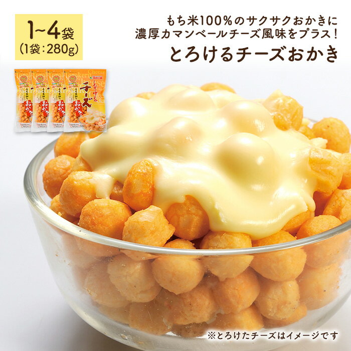 【ふるさと納税】＜訳あり・容量が選べる＞ とろけるチーズおかき (1～4袋・1袋280g) 訳アリ 割れ おかき ワケアリ もち米 カマンベールチーズ チェダーチーズ チーズ お菓子 おかし スナック 菓子 セット グルメ 常温 常温保存 【man299】【味源】