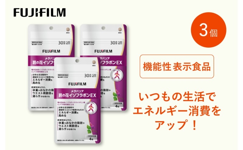
            サプリ 富士フイルム 《 サプリメント 》 メタバリア葛の花イソフラボンEX 30日分 3個セット 機能性表示食品 メタバリア イソフラボン 健康
          
