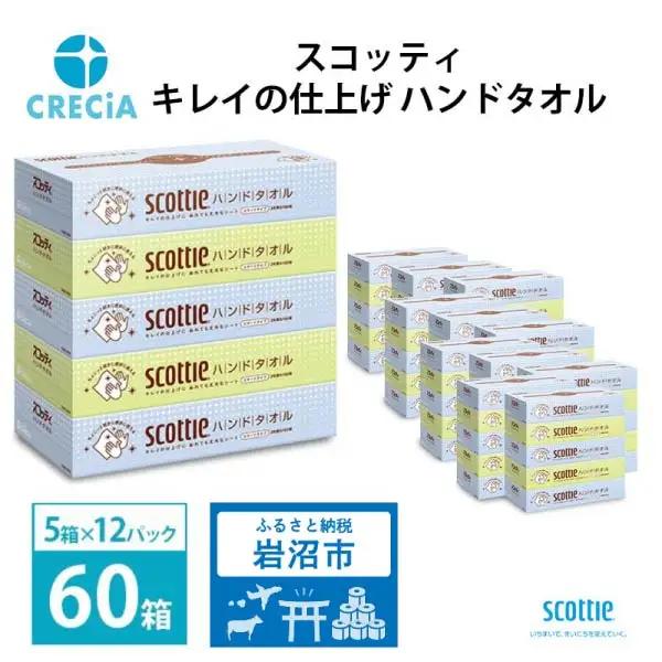 ペーパータオル スコッティ キレイの仕上げ 60箱 ペーパータオル