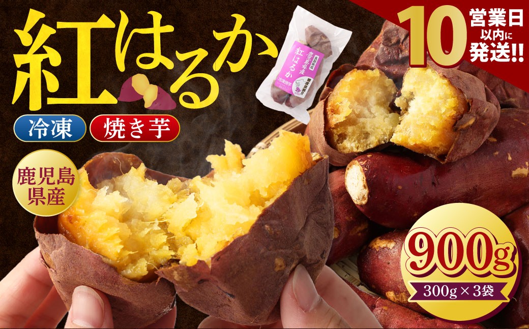 
                  【10営業日以内発送】 鹿児島県産紅はるか冷凍焼き芋 ×3袋　鹿児島 冷凍 焼き芋 さつまいも 紅はるか 個包装 小分け Z-593
                