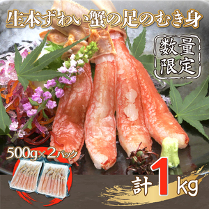 【数量限定】生本ずわい蟹の足のむき身 500g×2（ポーション）生食可 ＜網走加工＞【 ふるさと納税 人気 おすすめ ランキング ずわいがに ズワイガニ ずわい蟹 足 蟹足 ポーション むき身 剥き身 ロシア産 新鮮 生 北海道 網走市 送料無料 】 ABX007