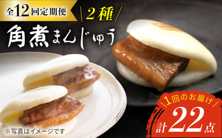 【12回定期便】【W角煮まん祭DX】 角煮まんじゅう （12個）＆ 大とろ角煮まんじゅう （10個）   角煮まん 角煮 長崎 簡単調理 贈答 ギフト 贈り物＜岩崎本舗＞ [CFE037]