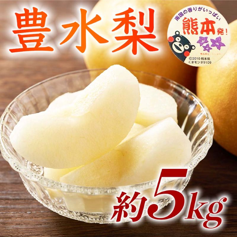 【amazon価格】豊水梨 約5kg（6～18玉）【梨 なし 果物 フルーツ デザート 食後 熊本県産】※配送不可：離島