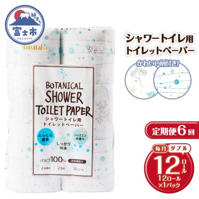 ふるさと納税 富士市 定期便【全6回毎月発送】Hanatabaボタニカルシャワー ダブル1パック