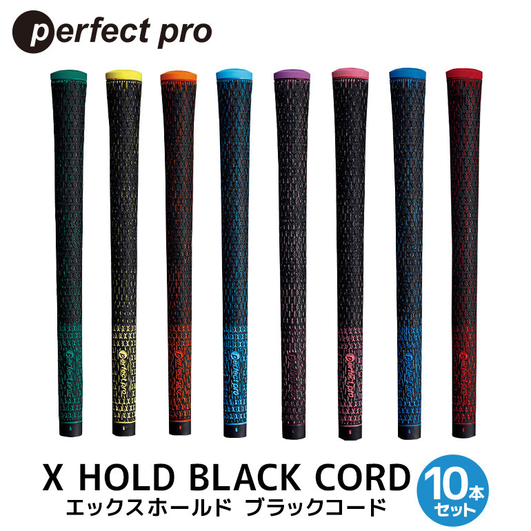 
            パーフェクトプロ X HOLD BLACK CORD エックスホールド ブラックコード 10本セット ゴルフ グリップ クラブ 交換 太さ M60 M60R コード アスリート グリーン イエロー オレンジ スカイブルー パープル ピンク ブルー レッド 76-SKU-N
          