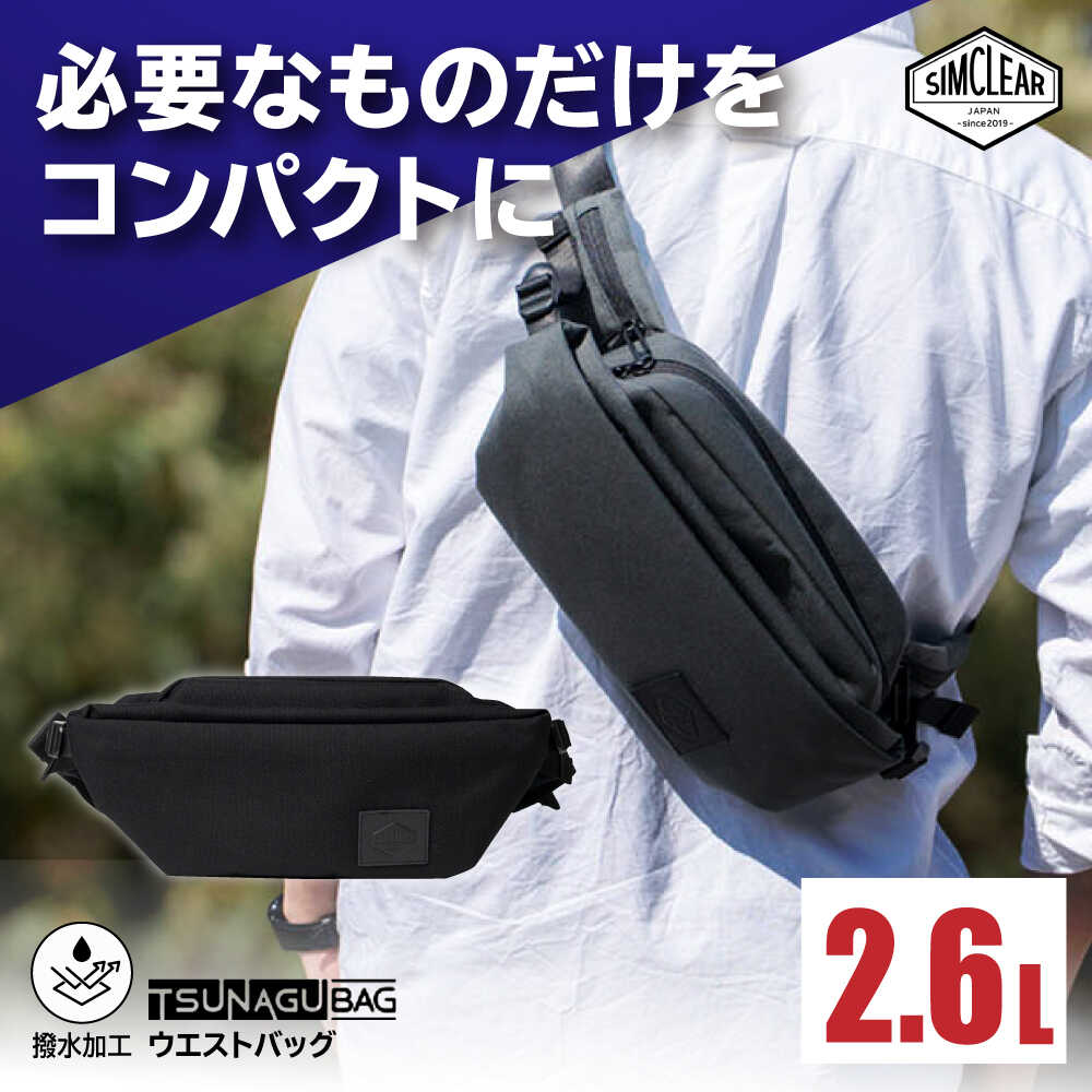 【ふるさと納税】TSUNAGU BAG CROSS Uni ウエストバッグ（TSB25）　糸島市 / SIMCLEAR シムクリア かばん[AKP012] ウエストポーチ バッグ