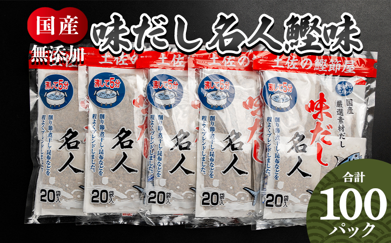 【無添加】お徳用味だし 計100パック - 国産 だしパック mk-0002