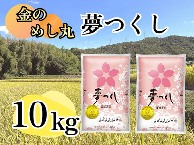 CE-053_令和8年米　金のめし丸夢つくし １０kg（５kg×２袋）