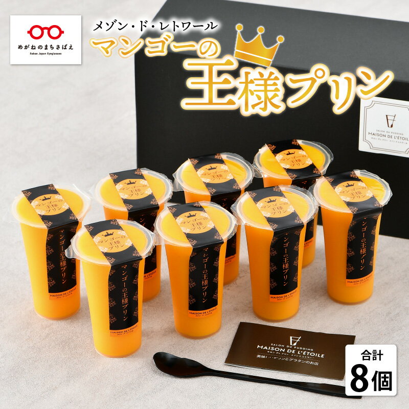 【ふるさと納税】楽天マンゴープリン部門1位獲得 マンゴーの王様プリン 120ml × 8個入り マンゴープリン プリン 無農薬 手作り 濃厚 スイーツギフト 贈り物 プレゼント のし マンゴー アルフォンソ [B-09017]
