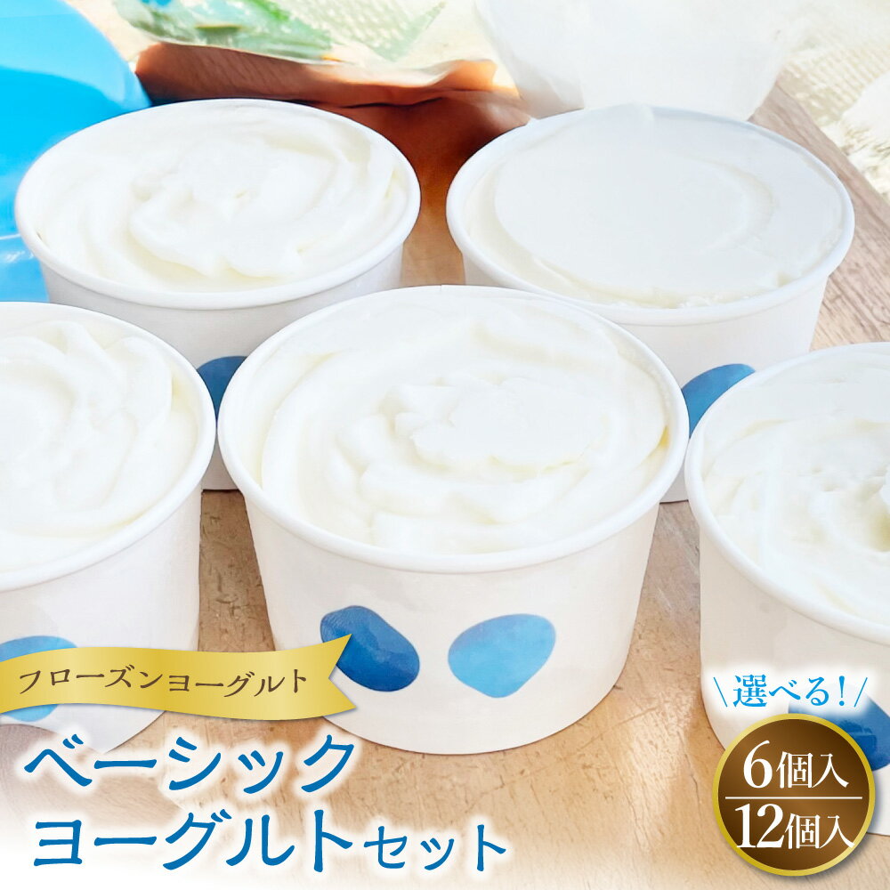 【ふるさと納税】＜選べる内容量＞フローズンヨーグルト ベーシックヨーグルト 120ml 6個／12個 セット 乳製品 ヨーグルト スイーツ 国産 冷凍 東京都 武蔵野市 送料無料