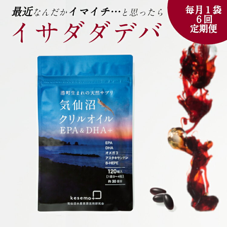 【ふるさと納税】【6ヶ月定期便】気仙沼 クリルオイル 1袋（120粒）×6回 計6袋 [KESEMO MARINUS 宮城県 気仙沼市 20564490]