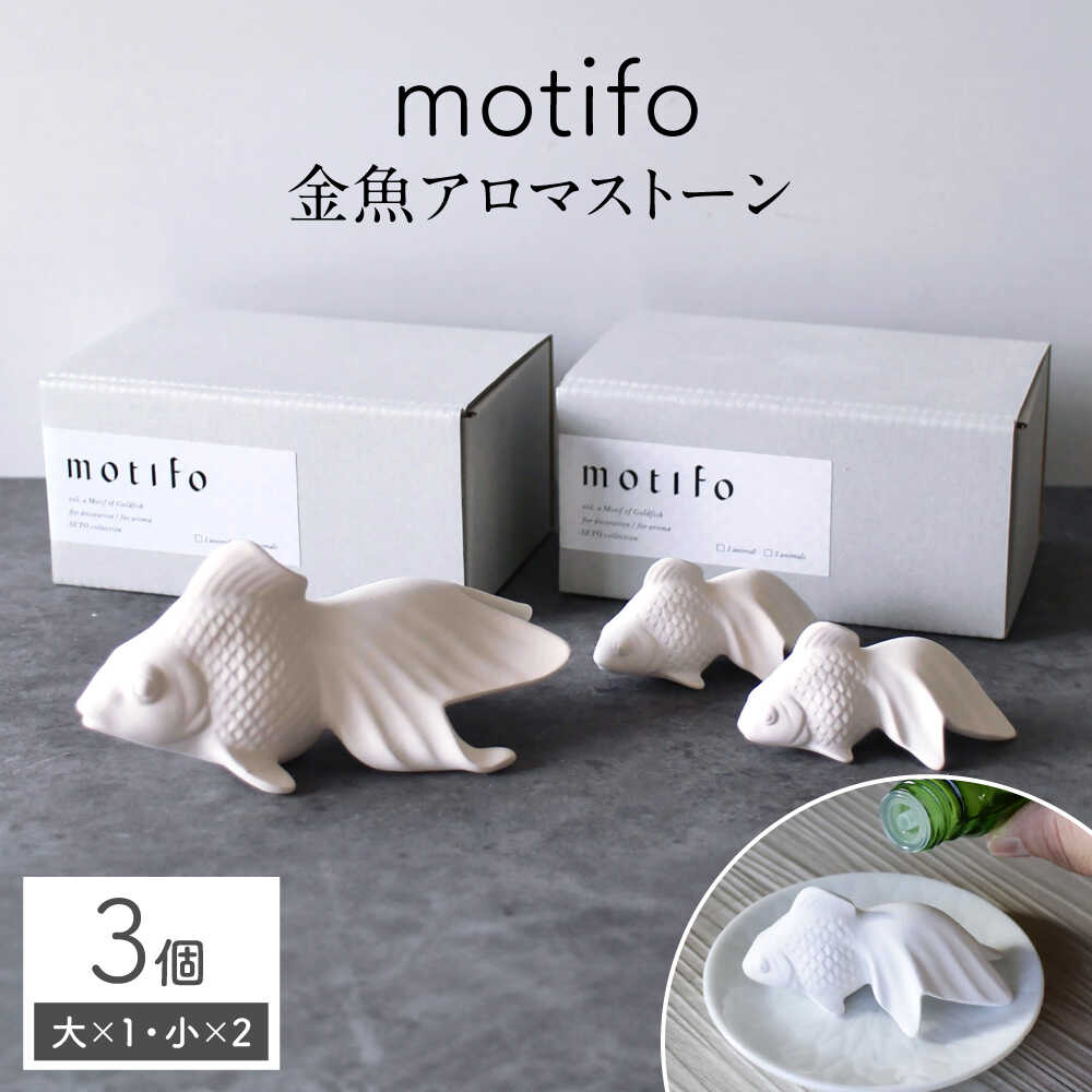 【ふるさと納税】【瀬戸焼】 motifo 金魚アロマストーン 大・小 3個セット 【エム・エム・ヨシハシ】 / インテリア 雑貨 陶器 / 瀬戸市[BBBA004]