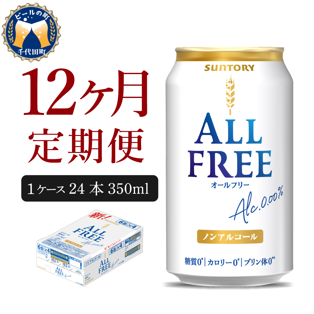 【12ヵ月定期便】サントリー オールフリー 350ml×24本 12ヶ月コース(計12箱)   〈天然水のビール工場〉 群馬 ノンアルコール ビール 送料無料 お取り寄せ ノンアル ギフト 贈り物 プレゼント 人気 おすすめ 家飲み 気軽に飲める バーベキュー キャンプ ソロキャン アウトドア 休肝日