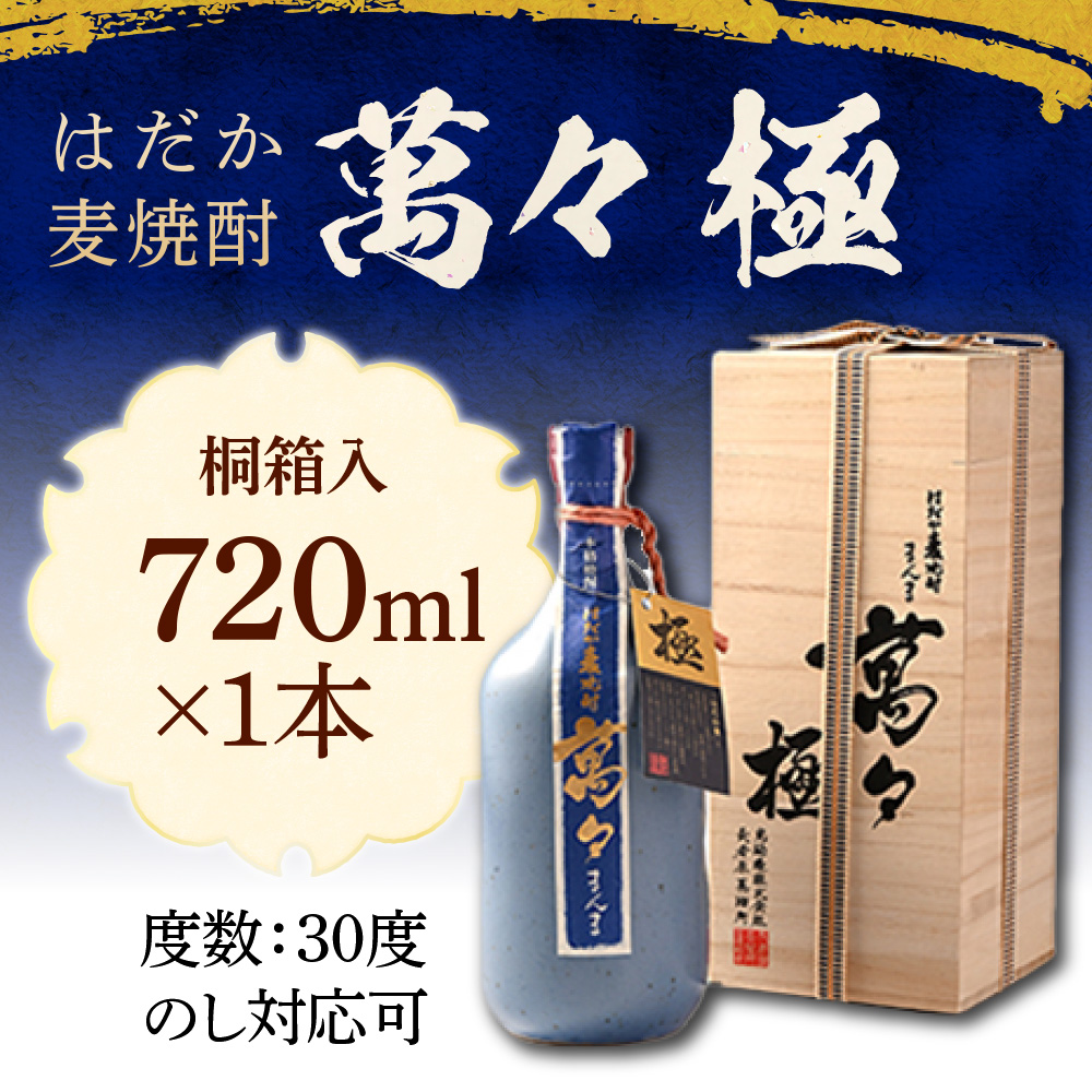 はだか麦焼酎　萬々 極(桐箱入)　AD003