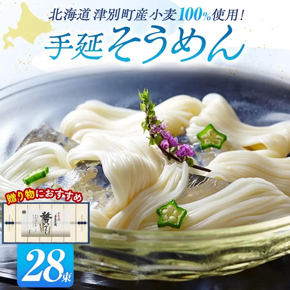 小豆島手延素麺 北海道津別町産小麦100％使用 ギフトセット28束 （株）協栄岡野 夏ギフト 夏の贈り物 お中元 国産小麦使用 北海道 津別町 送料無料