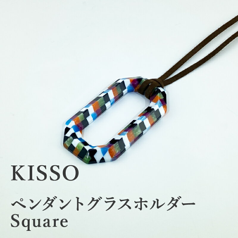 【ふるさと納税】＜KISSO＞Pendant Glass Holder_Square / 母の日 ギフト プレゼント グラスホルダー 眼鏡 めがね メガネ ペンダント ネックレス 日本製 キッソオ 福井県鯖江市 [C-01716]