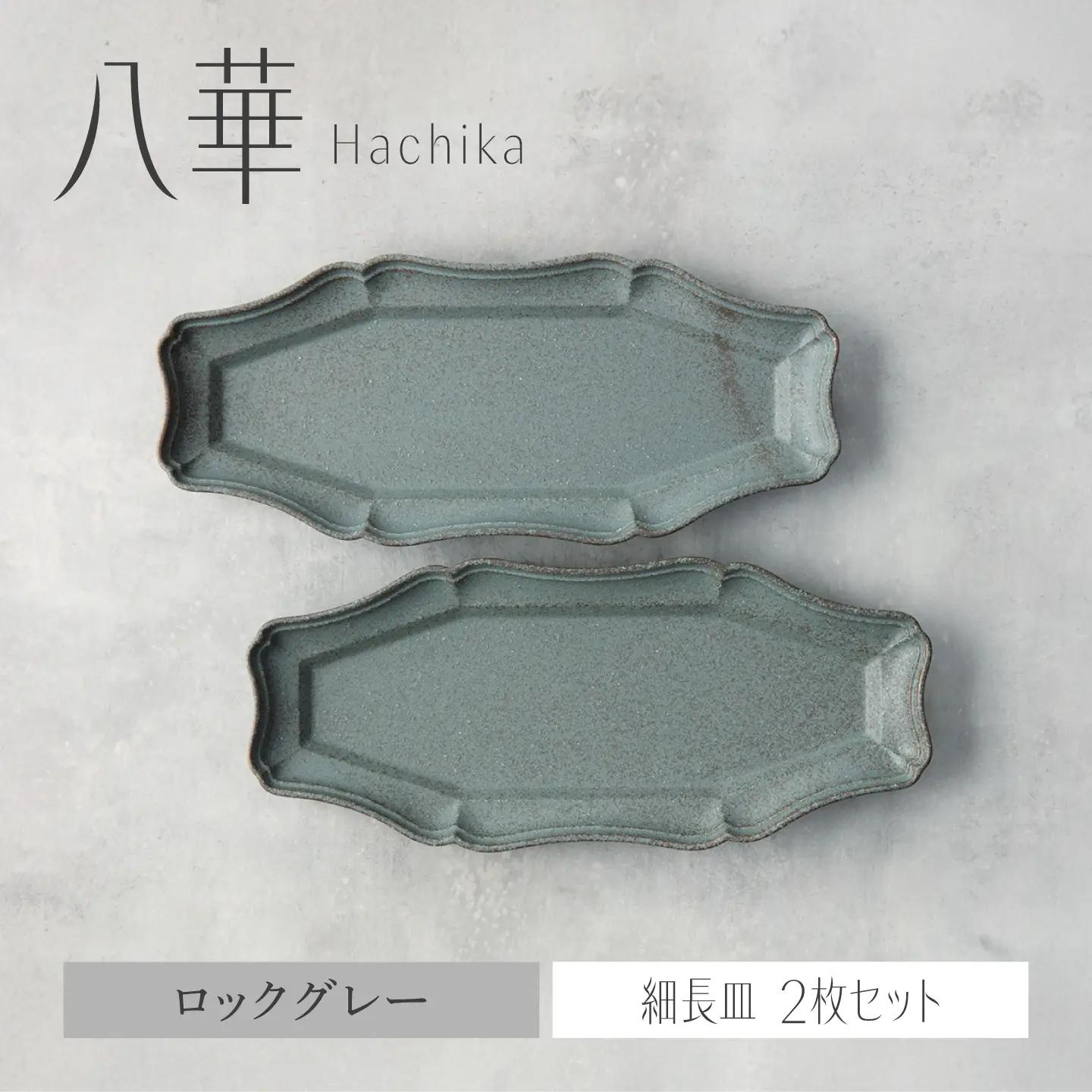 【美濃焼】八華 細長皿 2枚セット ロックグレー×ロックグレー【Felice-フェリーチェ-藤田陶器】 食器セット おしゃれ 和 八角[MBX206]