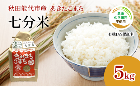 【七分米】JAS有機米 きみまちこまち 5kg 秋田県産 あきたこまち 令和6年産