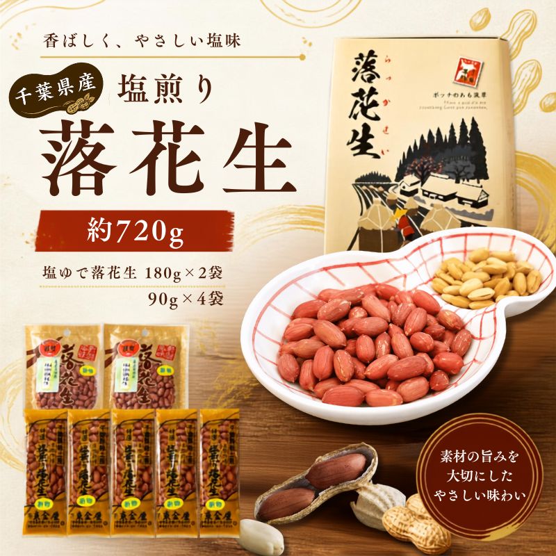 【ふるさと納税】塩煎り落花生（千葉県産）　約720g　ピーナッツ　らっかせい