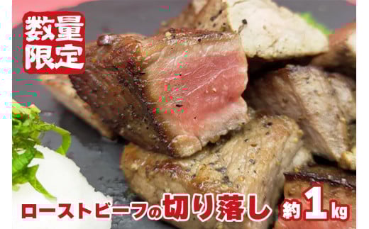 訳あり　厳選牛ローストビーフ切落し1000g
