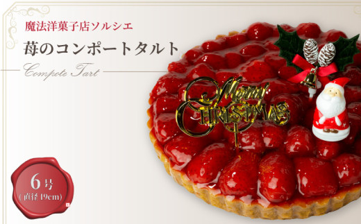 【着日指定可】クリスマスケーキ 苺 のコンポート タルトケーキ 6号 直径19cm 6人～8人分 720g 【クリスマス飾り付】 スイーツ ギフト いちご | デザート ケーキ お菓子 洋菓子 冷凍 着日指定 お誕生日 誕生日 ギフト お祝い 愛媛県 松山市